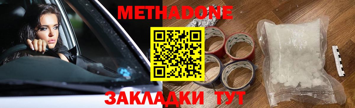МЕТАДОН methadone Лесозаводск